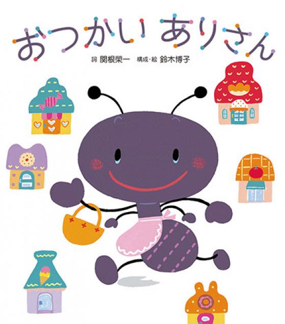 絵本「おつかいありさん」