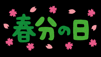 おたより文例〜春分の日〜